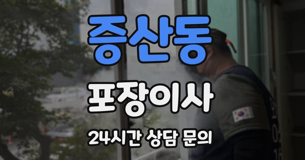 증산동 포장이사