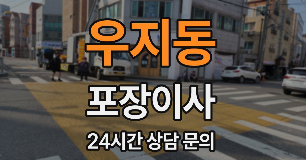 우지동 포장이사