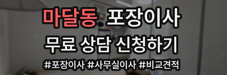 마달동 포장이사