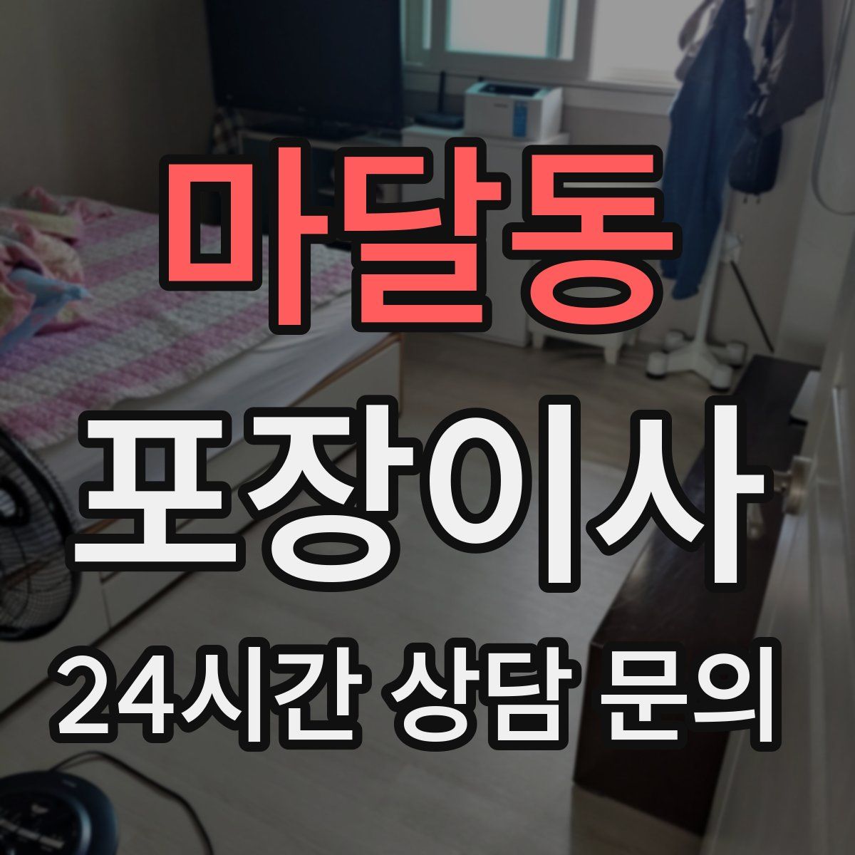 마달동 포장이사