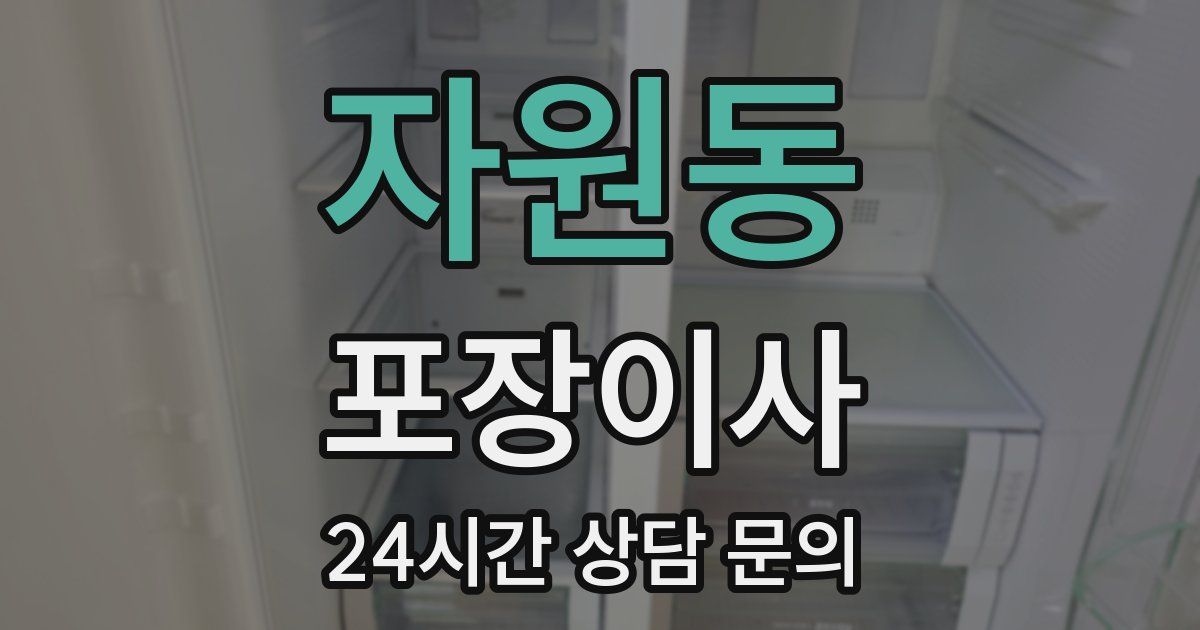 자원동 포장이사