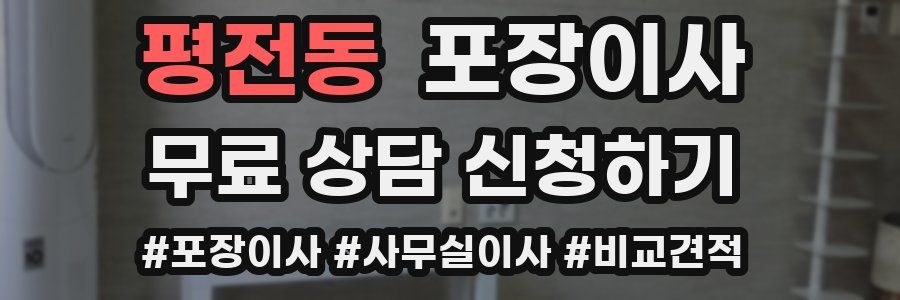 평전동 포장이사