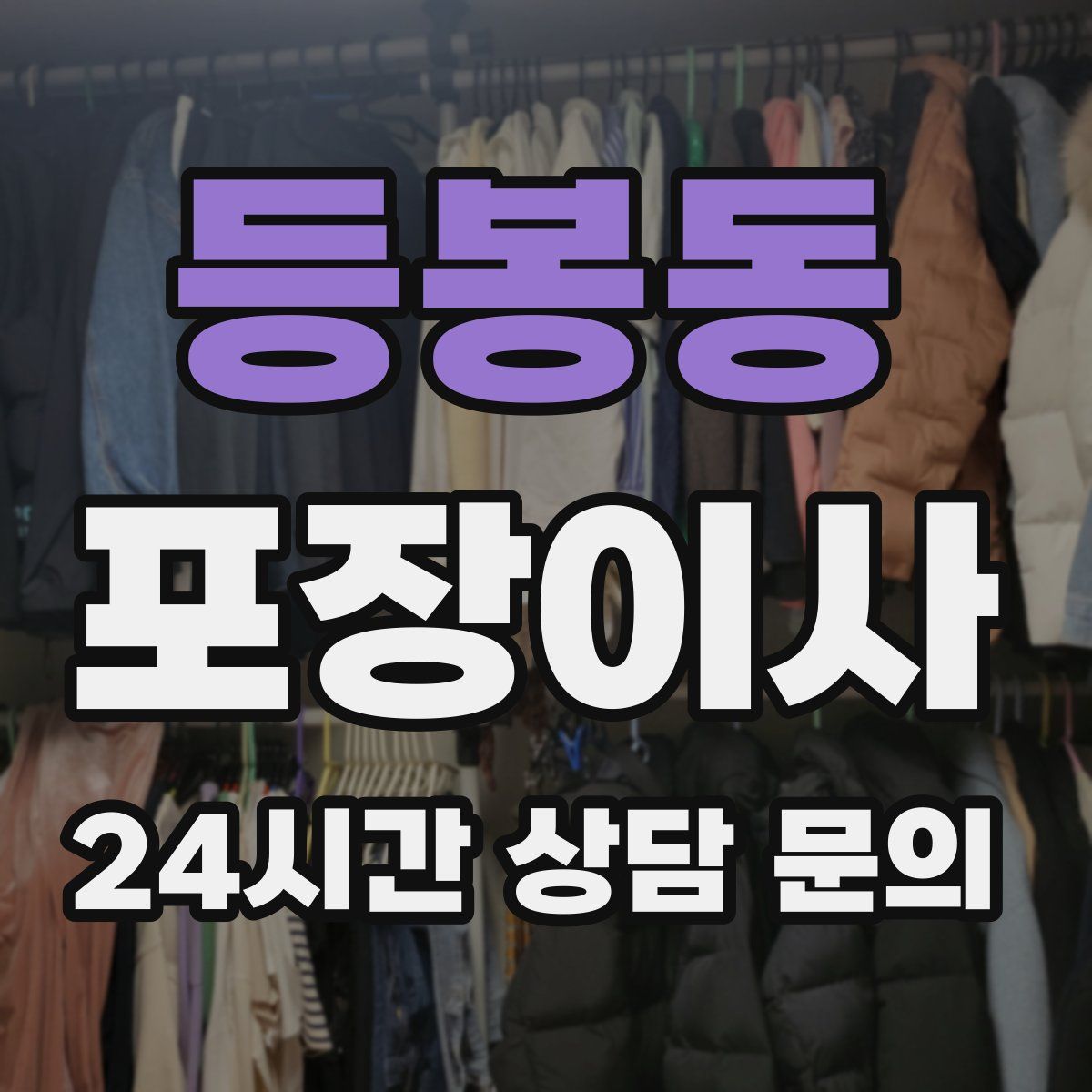 등봉동 포장이사