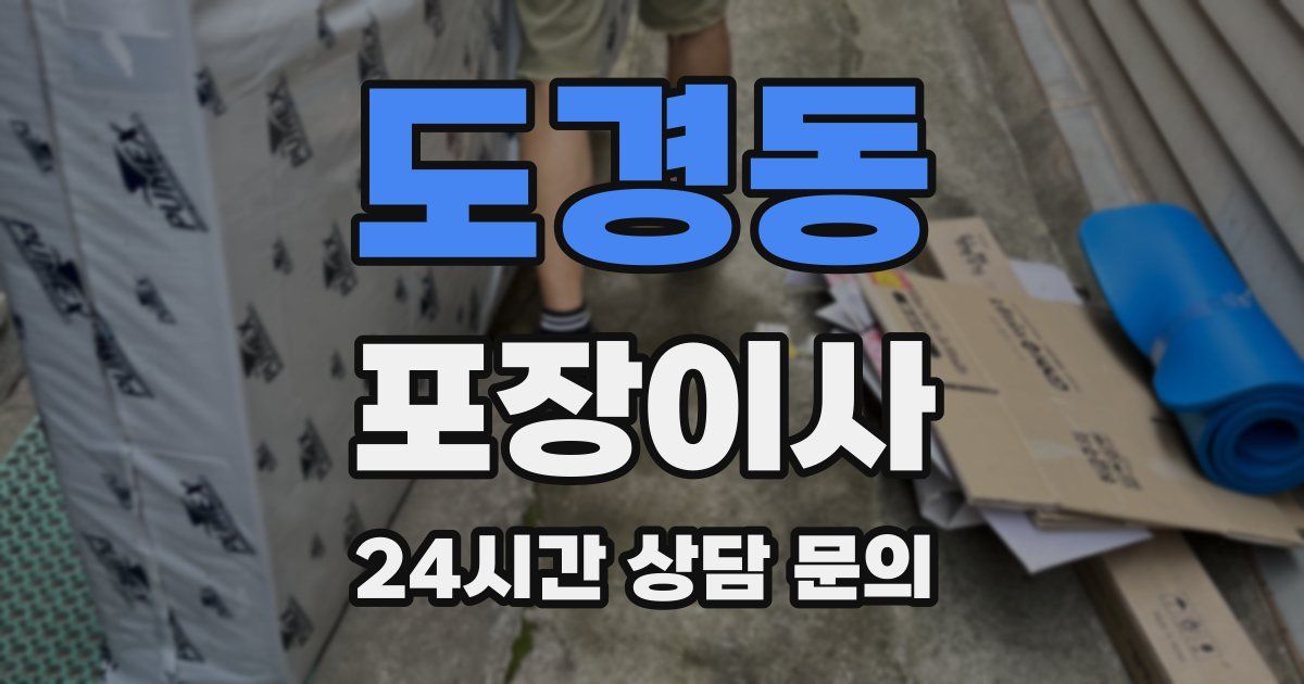 도경동 포장이사