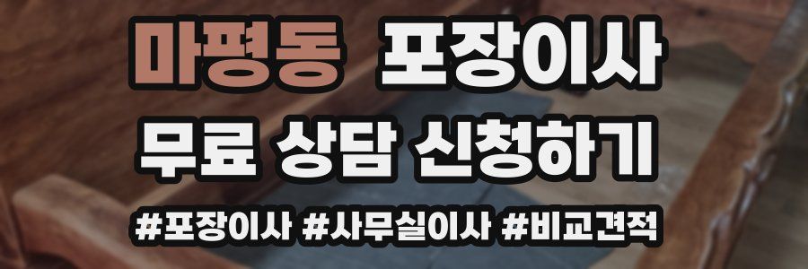 마평동 포장이사