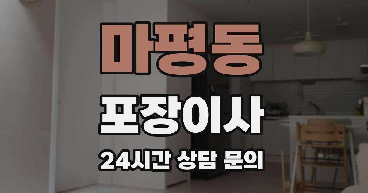 마평동 포장이사