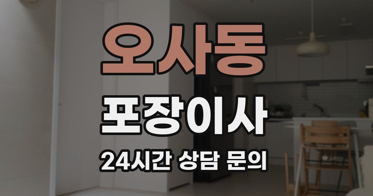 오사동 포장이사