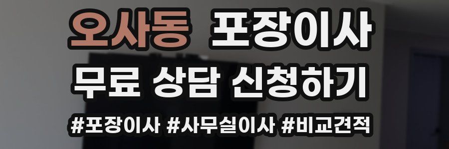 오사동 포장이사