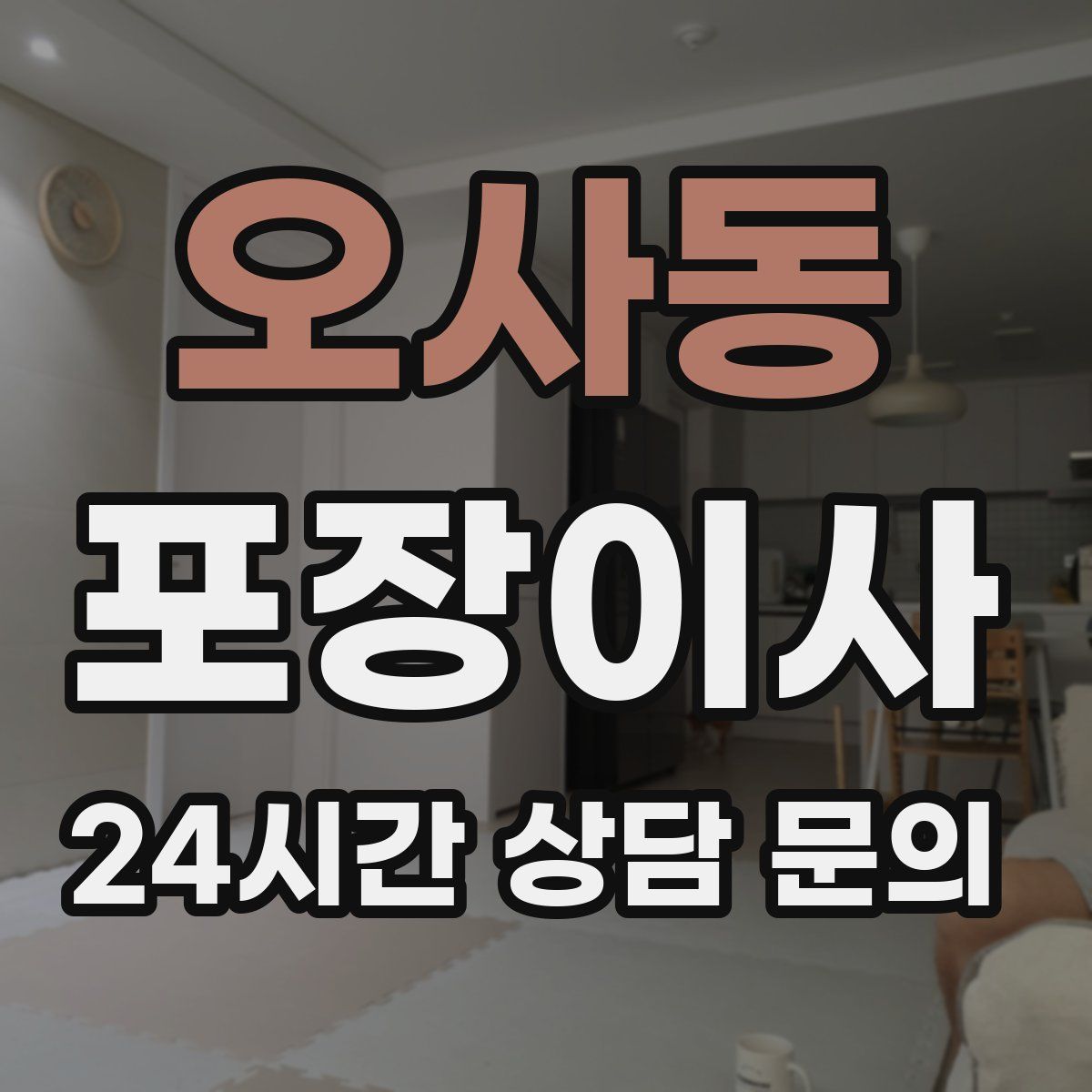 오사동 포장이사