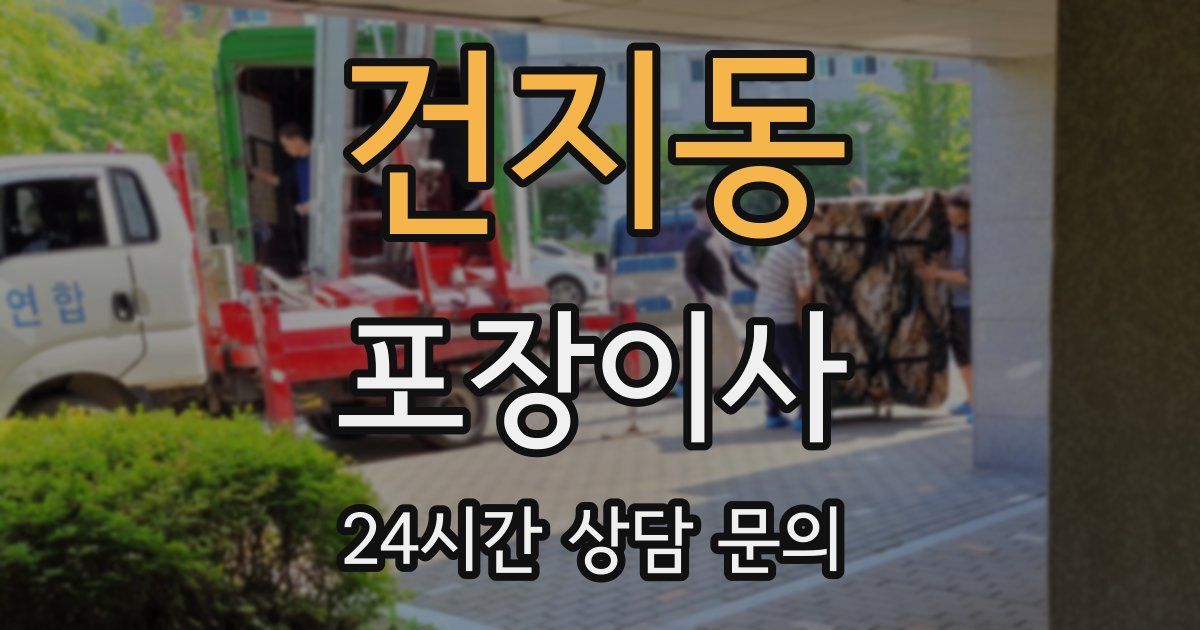 건지동 포장이사