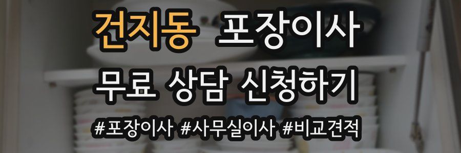 건지동 포장이사