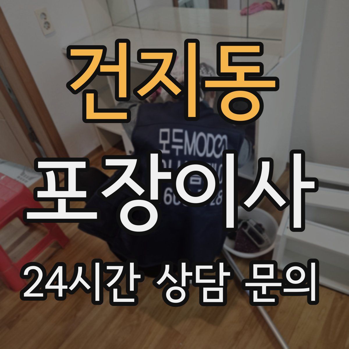 건지동 포장이사