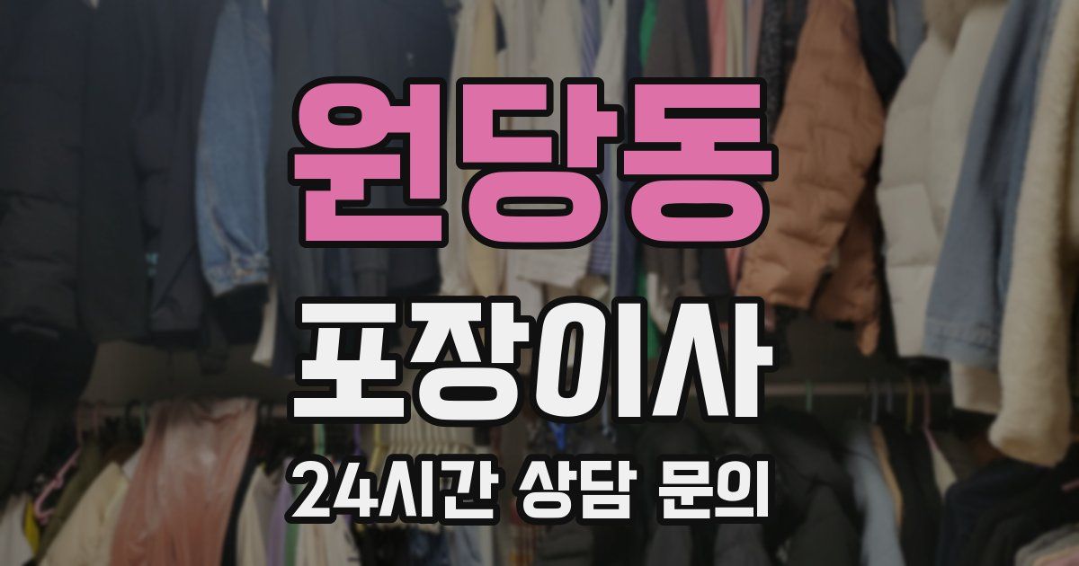 원당동 포장이사