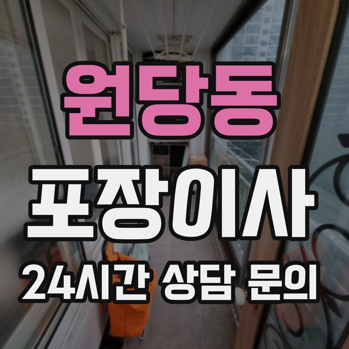 원당동 포장이사