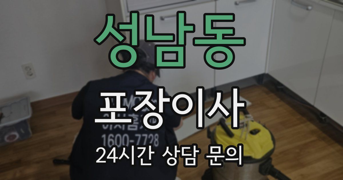 성남동 포장이사