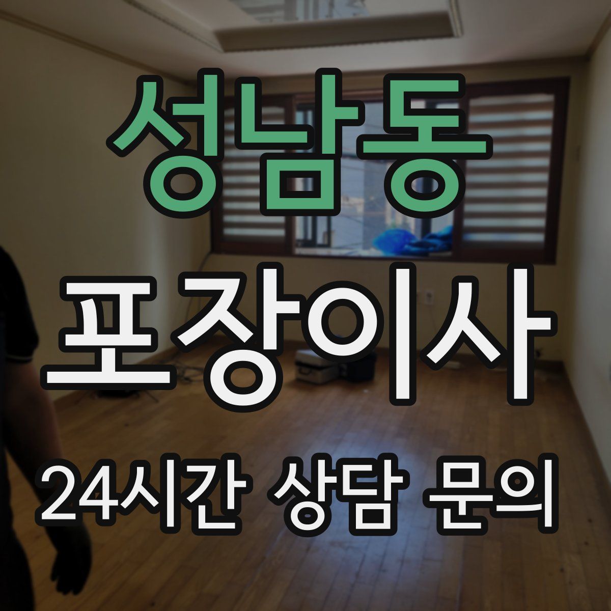 성남동 포장이사