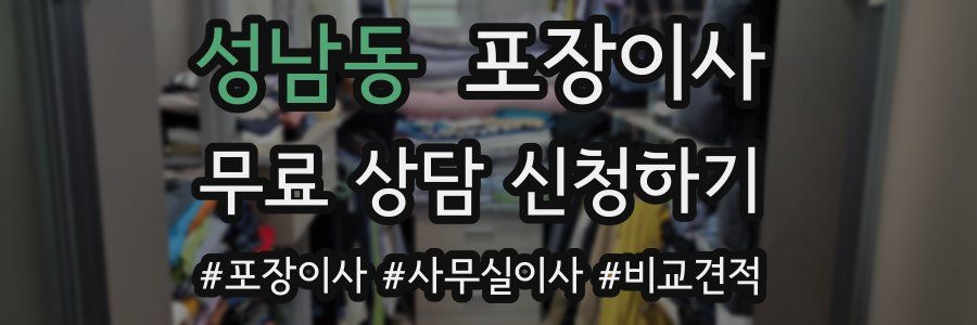 성남동 포장이사