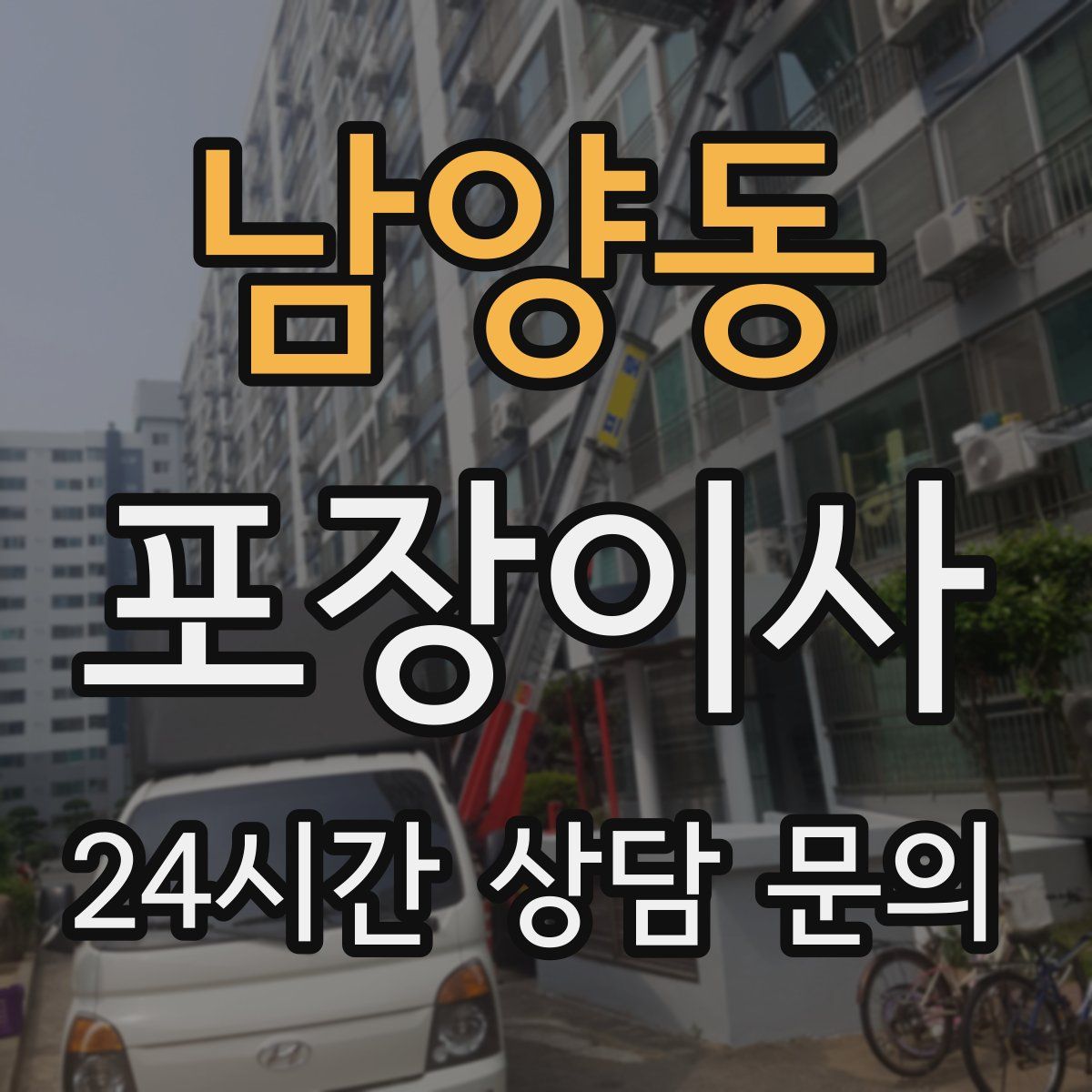 남양동 포장이사