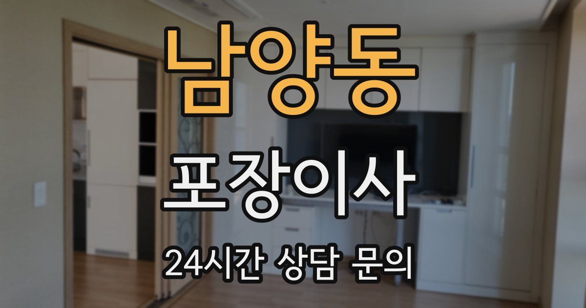 남양동 포장이사