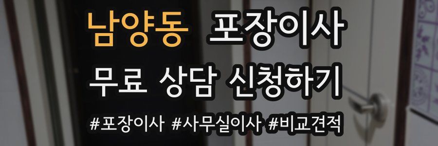 남양동 포장이사