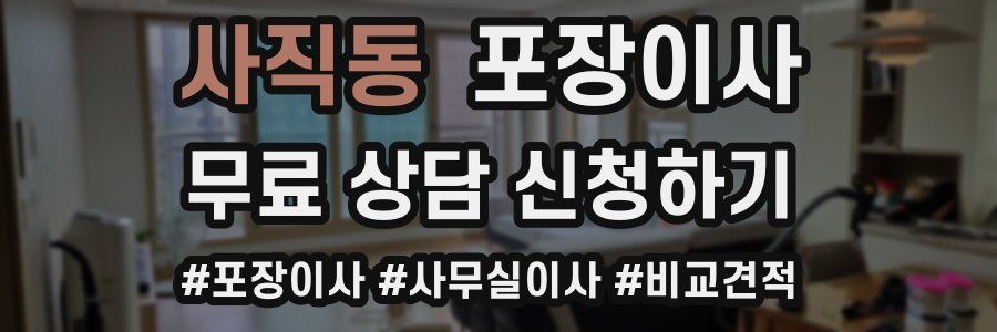 사직동 포장이사