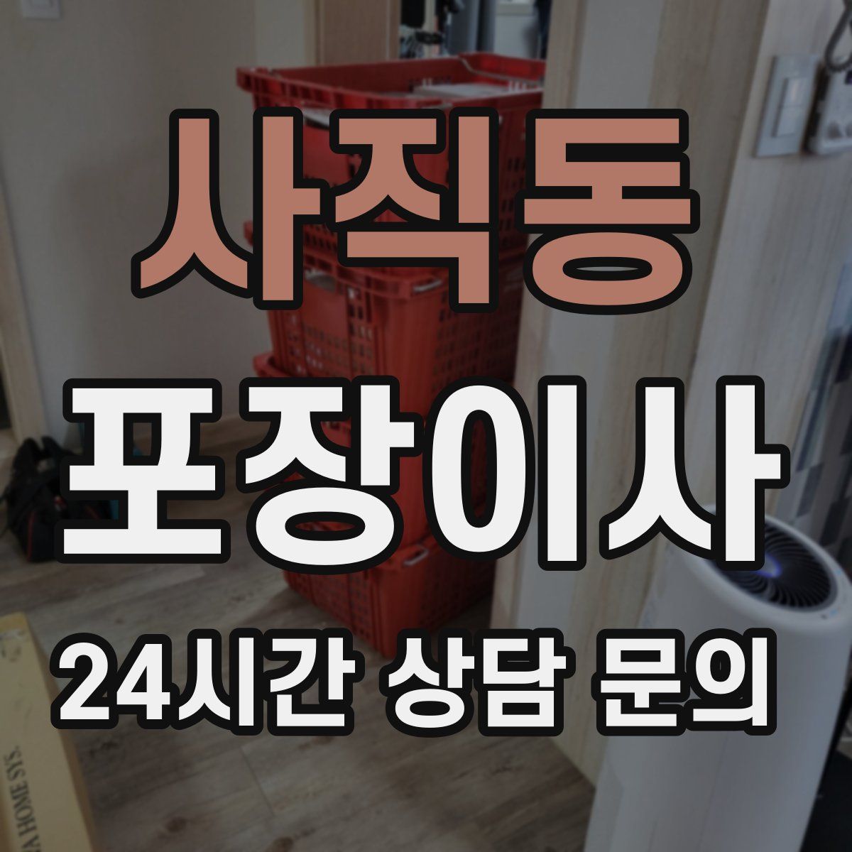 사직동 포장이사