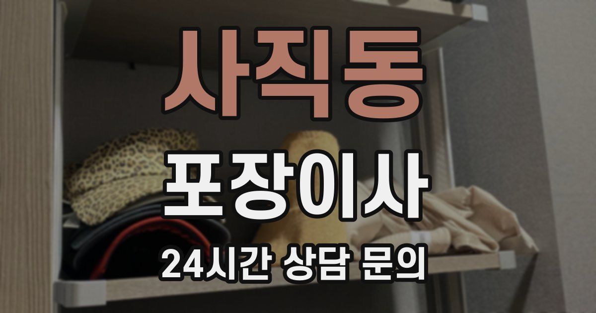사직동 포장이사