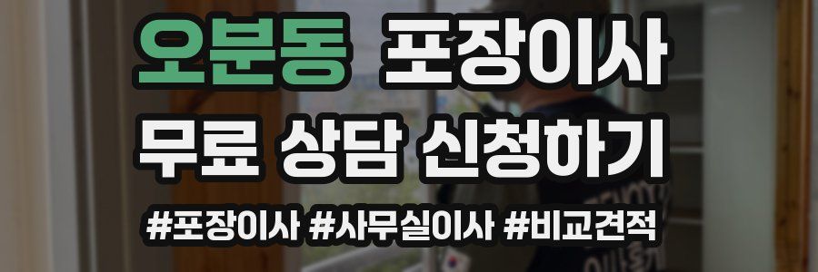 오분동 포장이사