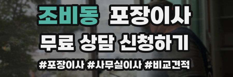 조비동 포장이사