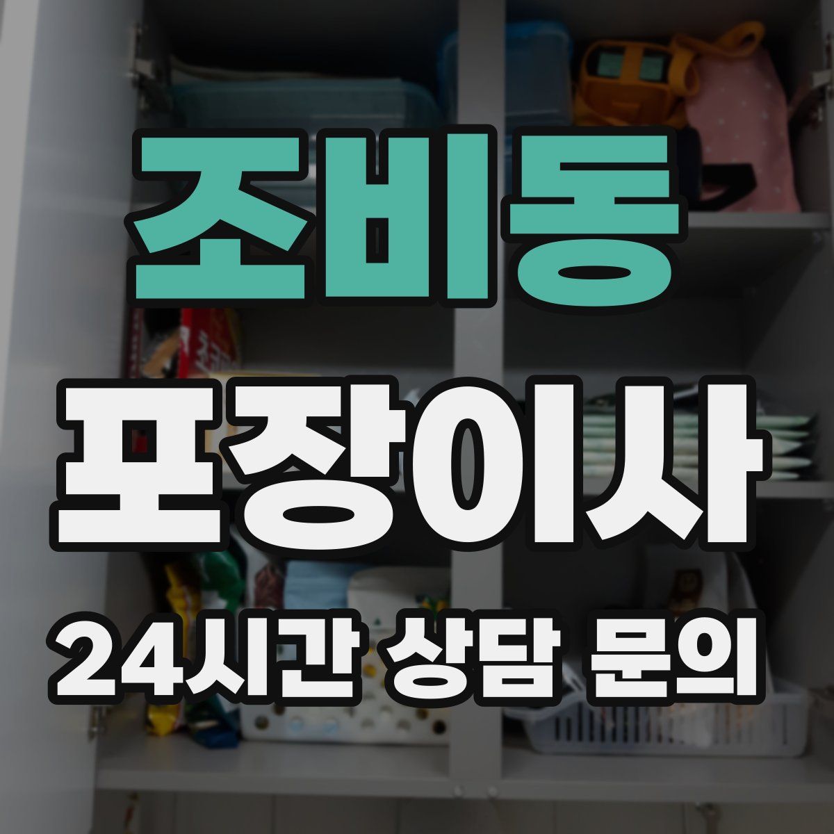 조비동 포장이사