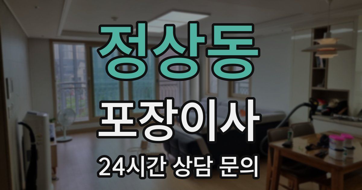 정상동 포장이사