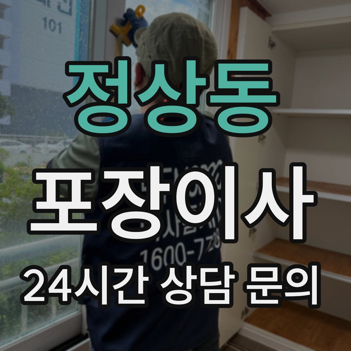 정상동 포장이사