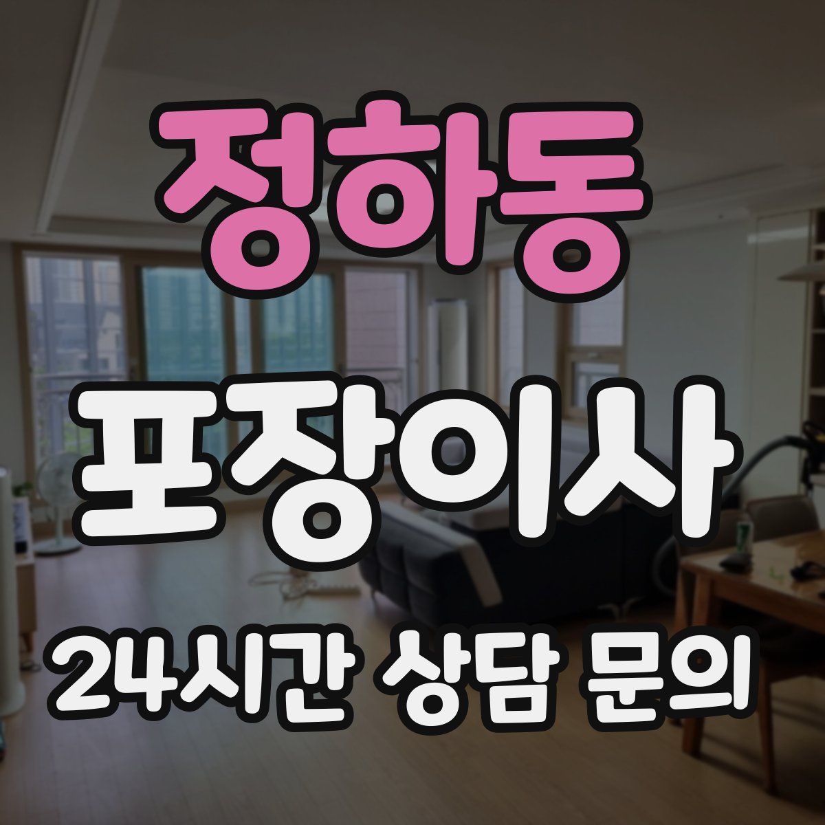 정하동 포장이사