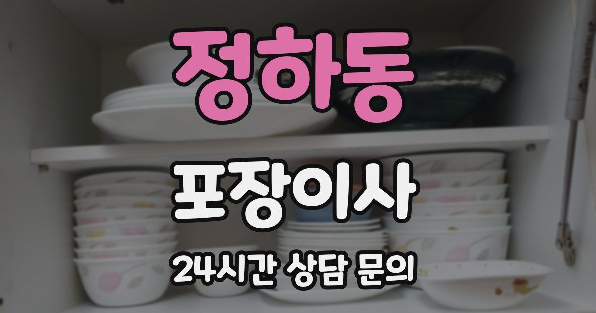 정하동 포장이사