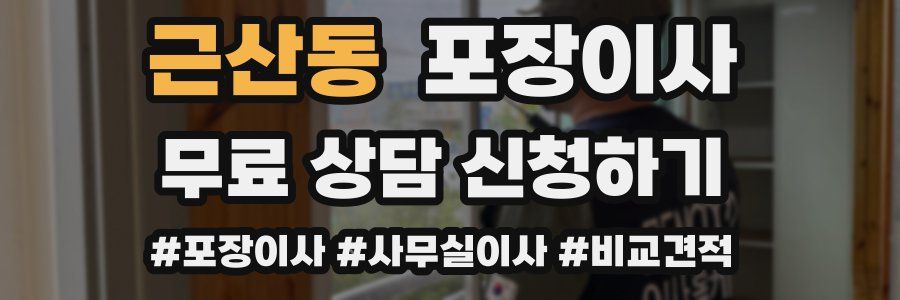 근산동 포장이사