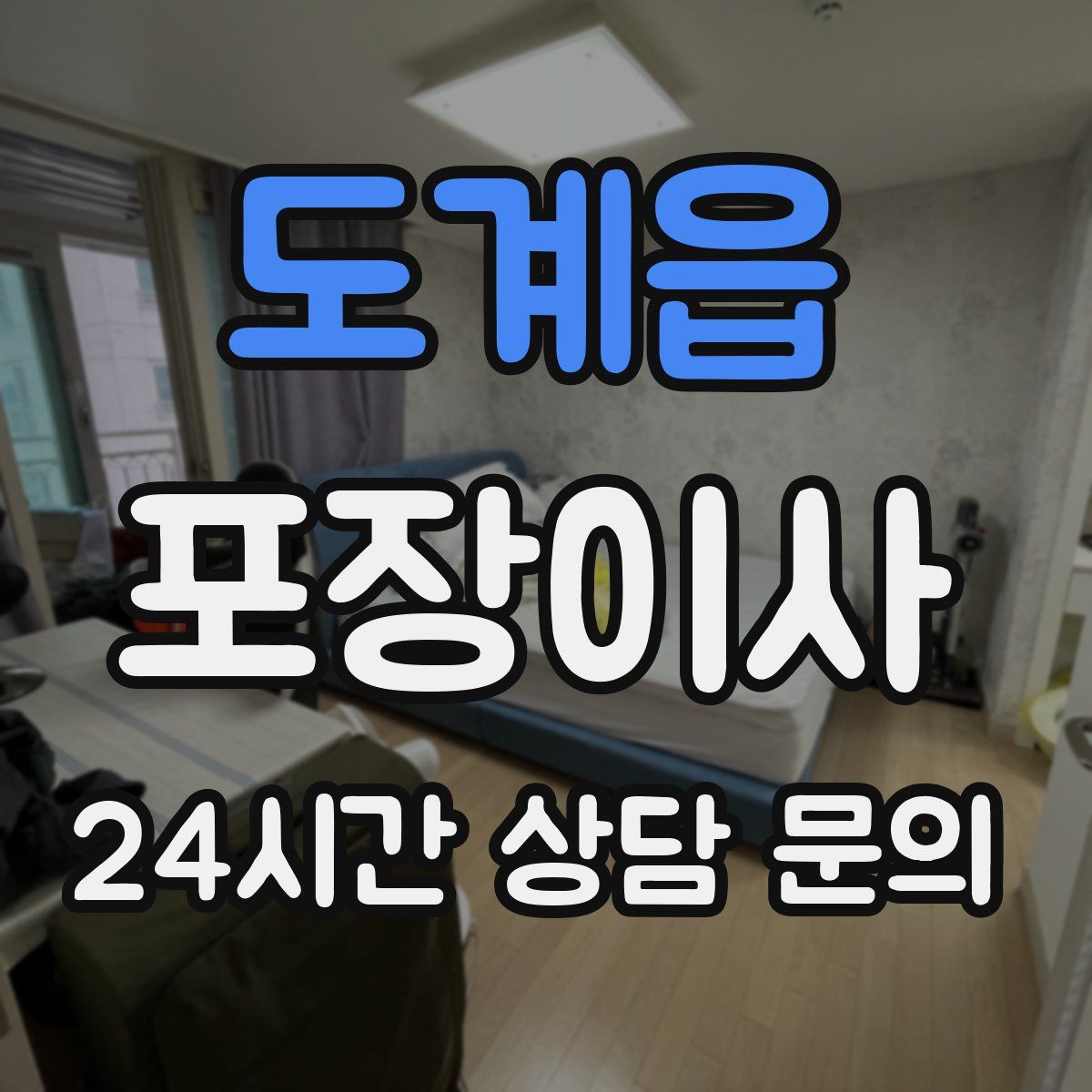 도계읍 포장이사