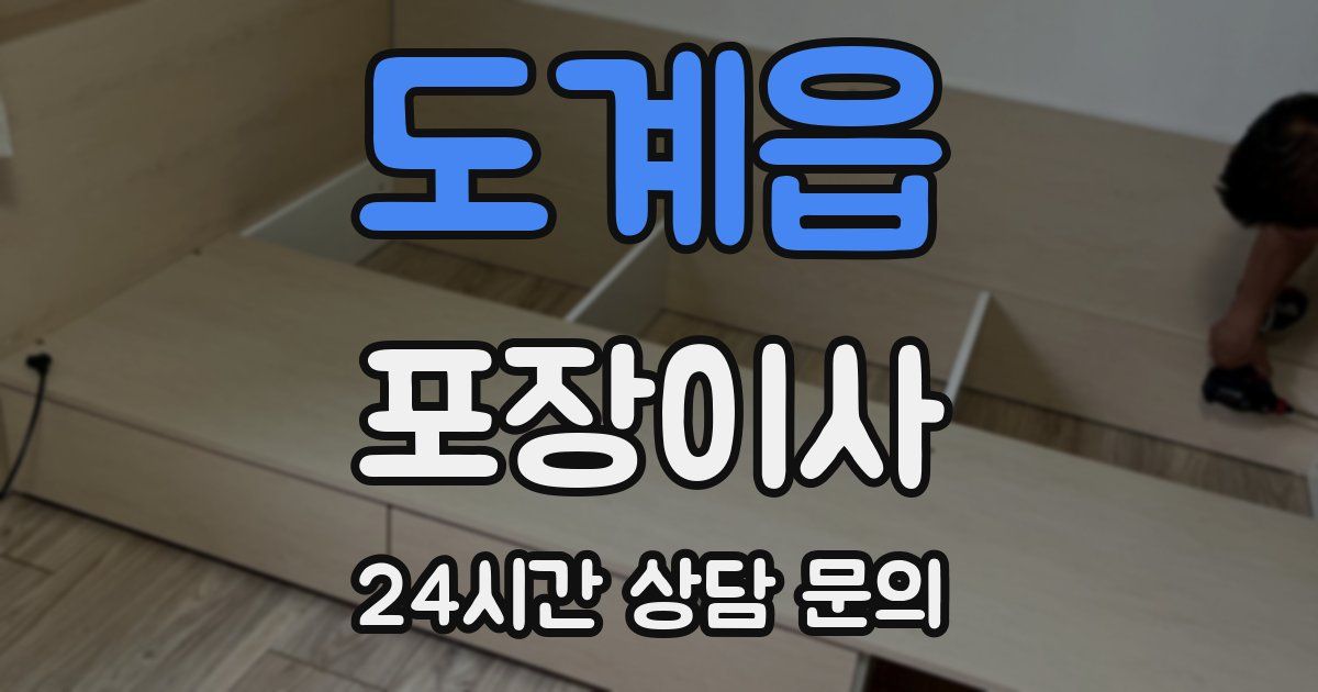 도계읍 포장이사