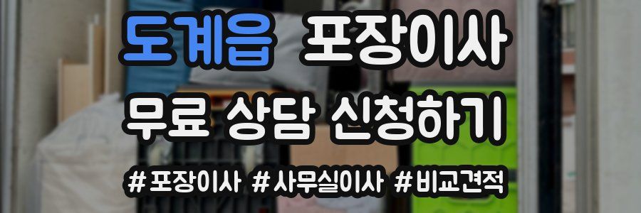 도계읍 포장이사