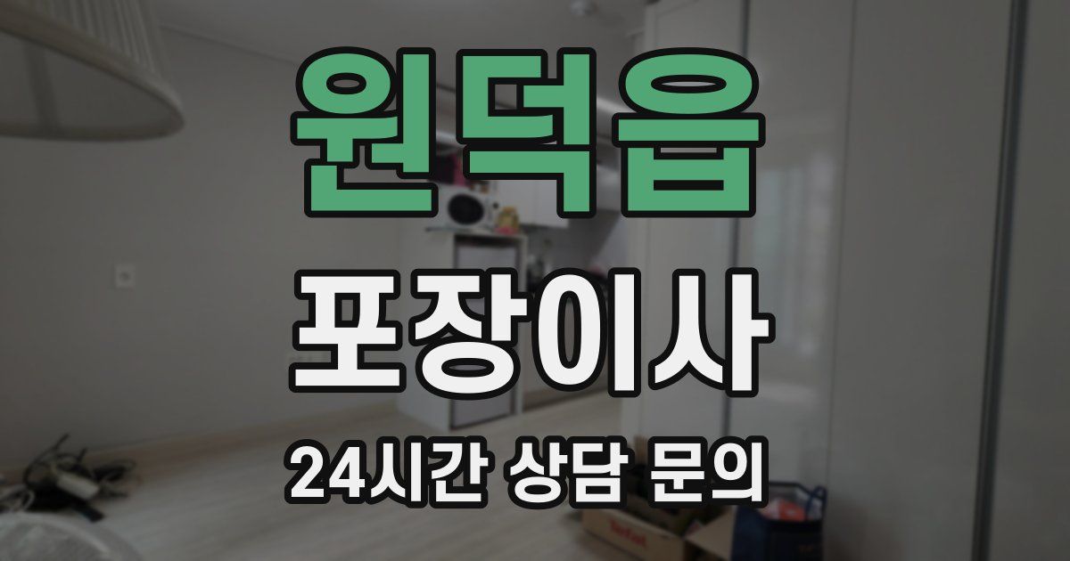 원덕읍 포장이사