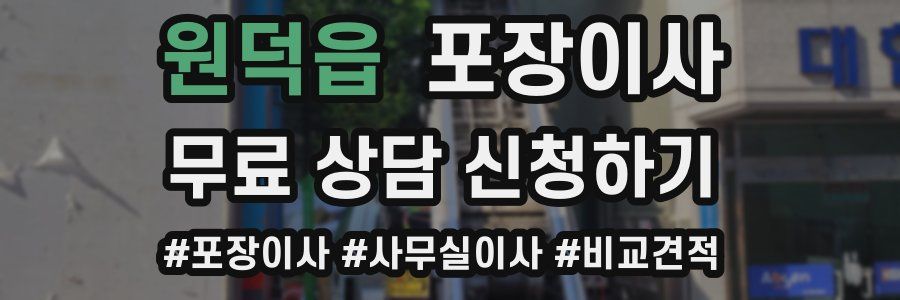 원덕읍 포장이사