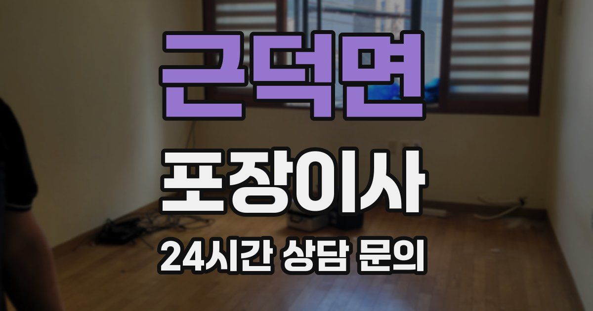 근덕면 포장이사