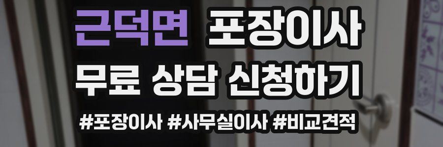 근덕면 포장이사