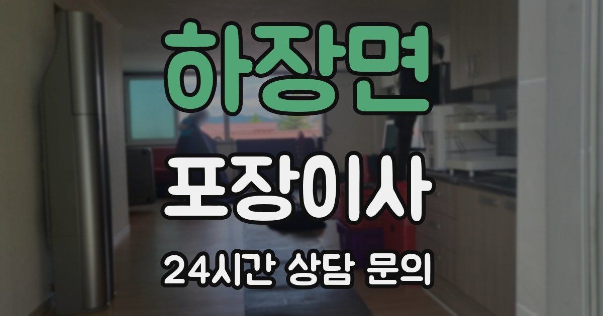 하장면 포장이사