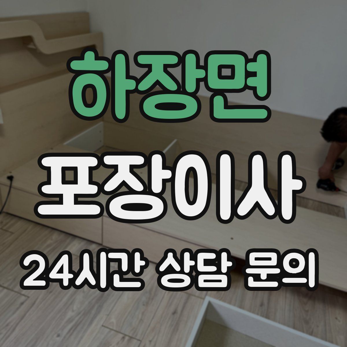 하장면 포장이사