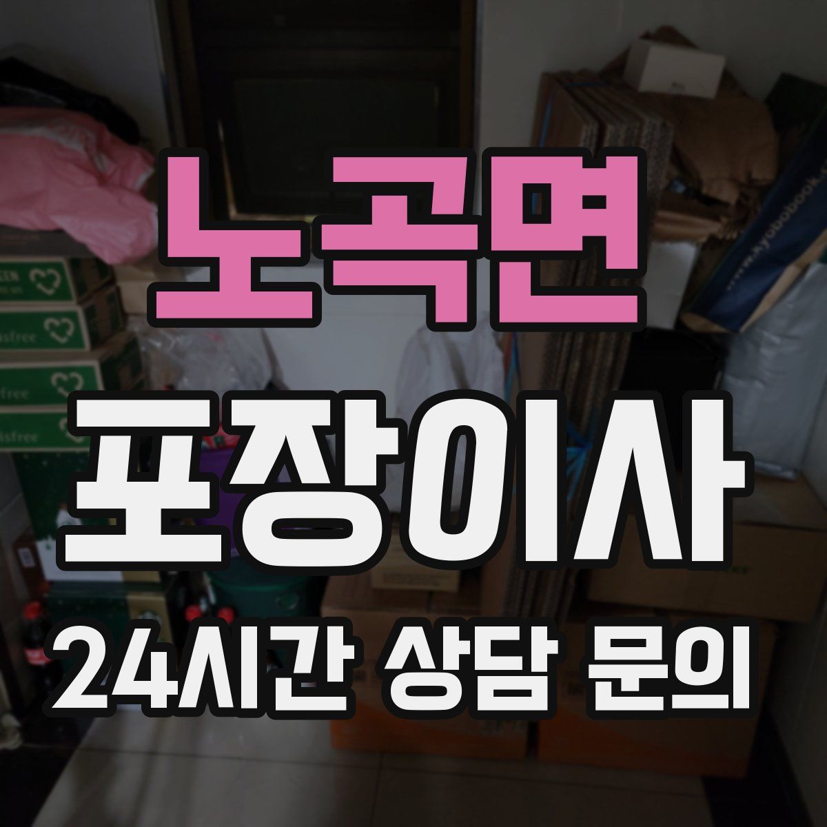 노곡면 포장이사