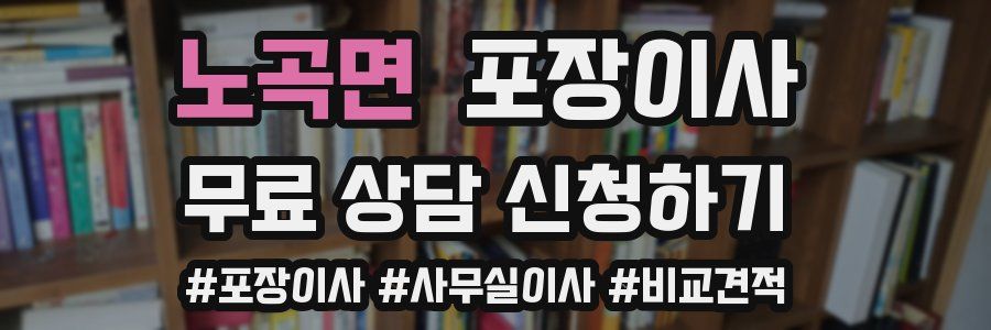 노곡면 포장이사