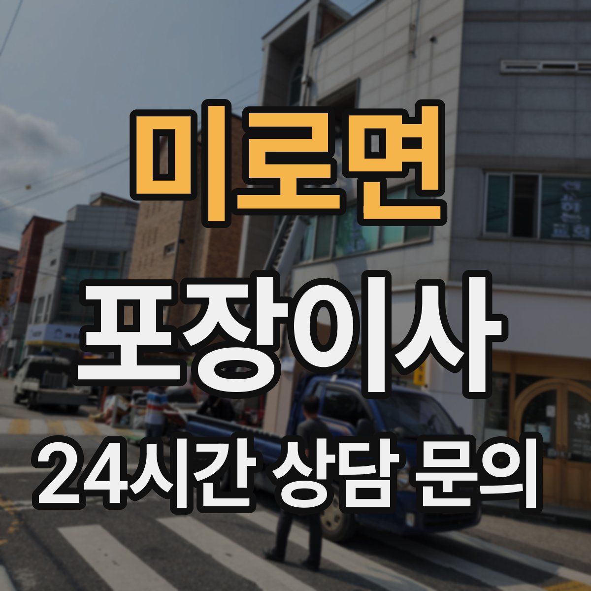 미로면 포장이사