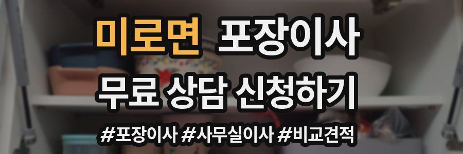 미로면 포장이사