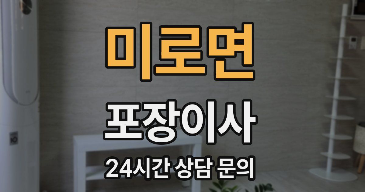 미로면 포장이사