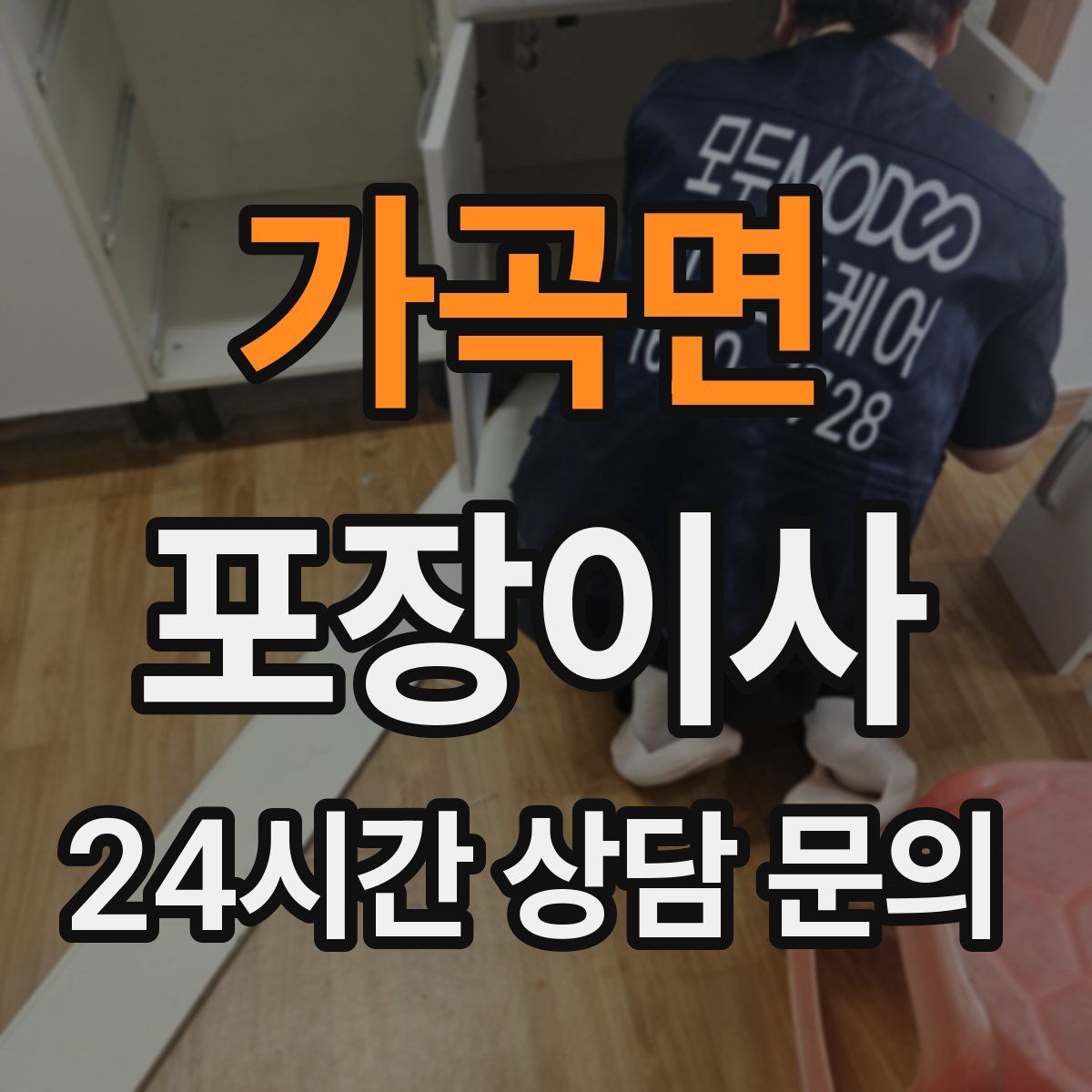 가곡면 포장이사